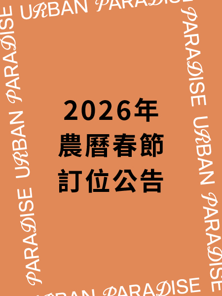 2026年農曆春節 訂位公告