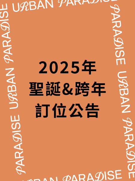 2025年聖誕跨年 訂位公告