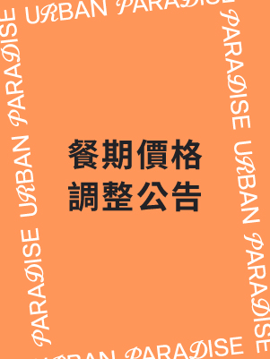 餐期價格調整公告