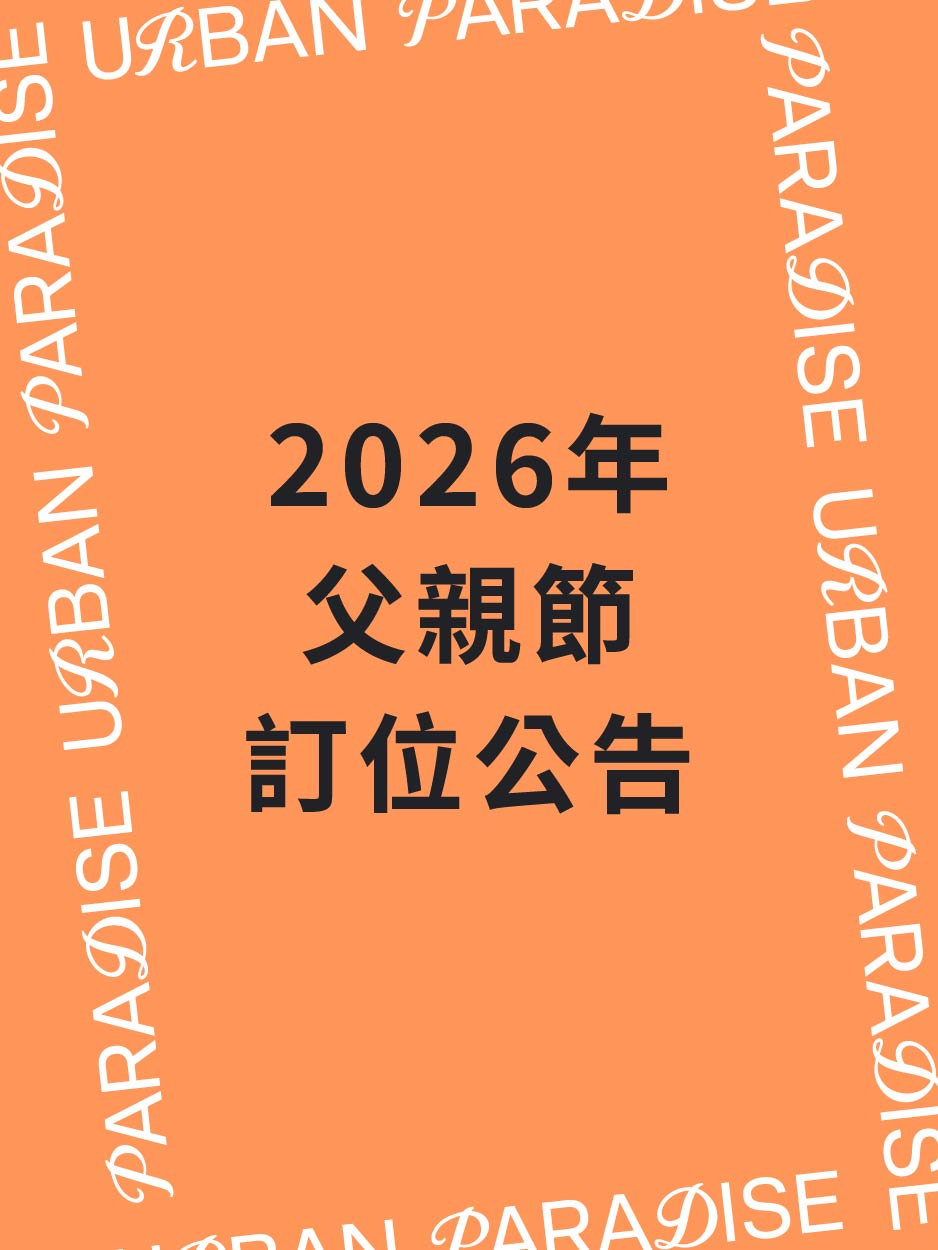 2026年父親節 訂位公告