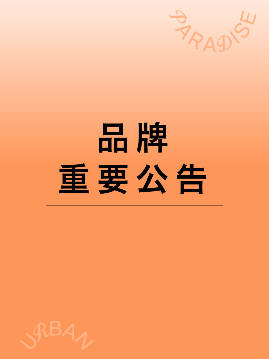 巴威颱風營業時間異動公告