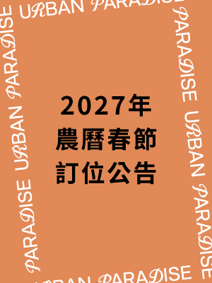 2027年農曆春節 訂位公告
