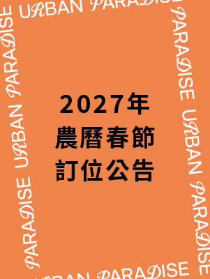 2027年農曆春節 訂位公告