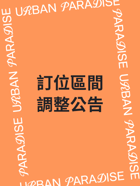 訂位開放區間 調整公告